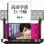 高市早苗という病  ベスト新書　６２４