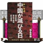 赤い帝国・中国が滅びる日経済崩壊・習近平暗殺・戦争勃発/[内容]中国専門ジャーナリストの緊急提言。未来シナリオと日本人の対処法とはー迫り来る