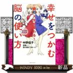 幸せをつかむ脳の使い方  一瞬で人生が変わる！