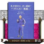 40歳、お笑い芸人プロ野球選手になる。(仮)/出版社KKベストセラーズ著者杉浦ソウスケ(360°モンキーズ)内容:プロ野球