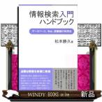 情報検索入門ハンドブックデータベース、Web、図書館の利用