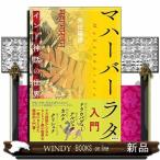 マハーバーラタ入門  インド神話の世界