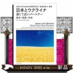 日本とウクライナ　遠くて近いパートナー