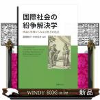 国際社会の紛争解決学