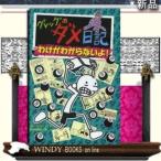 グレッグのダメ日記〔8〕/出版社ポプラ社ジャンル児童書著者ジェフ・キニ-