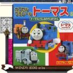 カプセルプラレールトーマス〈6〉トーマスとうしなわれたおうかん(ミニキャラえほん)/出版社ポプラ社著者002内容:カプセ