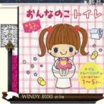 おんなのこトイレ/出版社ポプラ社著者おおきなおうち江東区白河かもめ保育園内容:トイレトレーニングのお悩み解決!しかけペー