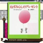 ねずみくんのプレゼント/出版社ポプラ社著者なかえよしを内容:『ねずみくんのプレゼント』と『どうしちゃったの?ねずみくん』が