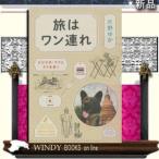 旅はワン連れビビり犬・マドとタイを歩くポプラ社著片野ゆか出版社ポプラ社著者片野ゆか内容:保健