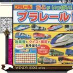 おとがいっぱい!プラレール博士/出版社ポプラ社著者0内容:プラレールの50車両種の名前を声で覚えられる音のでる絵本。ラ
