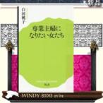 専業主婦になりたい女たち/-ポプラ社/[新書]シリーズ-ポプラ新書