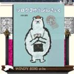 シロクマゆうびんきょく/出版社ポプラ社著者木島誠吾内容:釧路市動物園で大人気のシロクマ「ミルク」の絵本。ミルクが働く郵便局