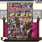 仮面ライダーはどこだ!?/出版社ポプラ社著者0内容:初代仮面ライダー1号から最新のゴーストまで、仮面ライダーのおもちゃの写