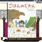 ごはんのじかん/出版社ポプラ社著者レベッカ・コッブ内容:おひるごはんのじかんになると、ママがよぶこえ。「ごはんよー。」でも