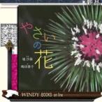 やさいの花/出版社ポプラ社著者埴沙萠内容:アザミみたいなゴボウの花、スイートピーみたいなエンドウの花。じつは、とっても美し