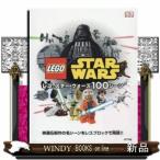 レゴスター・ウォーズ100シーン/出版社ポプラ社著者ダニエル・リプコーウィッツ内容:「スター・ウォーズ」の名シーンをレゴ