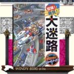 冒険!発見!大迷路GO!GO!カーレース/出版社ポプラ社著者原裕朗&amp;バースデイ内容:世界一のカーズトライアルレースがはじ