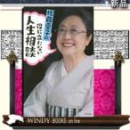 佐藤愛子の役に立たない人生相談