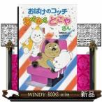 ���΂��̃R�b�`�킭�킭�Ƃ��₳��/�o�ŎЃ|�v���В��Ҋp��h�q���e:���΂��̃R�b�`�́A�Ƃ��₳��ɏZ��ł��鏬���Ȃ��΂��B