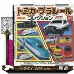 トミカ・プラレールコレクション/記念すべき100巻!男の子に大人気の「トミカ」「プラレール」の発売当初の商品から最新までを一気に紹介したスペシャ