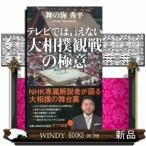テレビでは言えない大相撲観戦の極意