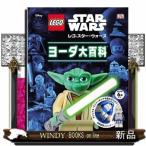 レゴスター・ウォーズヨーダ大百科/出版社ポプラ社著者ダイエル・リプコーウィッツ内容:「レゴ・スター・ウォーズ」によるジオ
