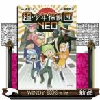 超・少年探偵団NEO
