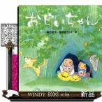 おじいちゃん(ポプラ社の絵本)梅田俊作/出版社ポプラ社著者梅田俊作内容:おじいちゃんがしんだ。男の子が死を受け止め、一歩