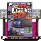 JR特急クイズ(めざせ!鉄王)山崎友也/出版社ポプラ社著者山崎友也内容:「Q1一番長い編成の特急は何?」「Q2テーマパ