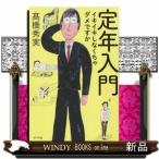 定年入門出版社ポプラ社著者高橋秀実内容:65歳までの再雇用制度の導入。どんどん曖昧になる企業の「定年」。定年後の人生を歩