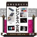 仕事で差をつけるビジネス文房具(仮)/