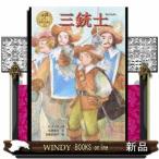 三銃士/出版社ポプラ社著者A・デュマ内容:銃士になることをゆめみてあこがれのパリにやってきたダルタニャン。三銃士とともに王