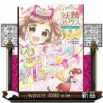 ひみつの妖精ハウスきょうは誕生日パーティー!/出版社ポプラ社著者ケリー・マケイン内容:誕生日をむかえるピュアのために、妖