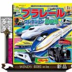 プラレールコレクション２０１９ / 出版社  ポプラ社　　　著者　　（株）タカラトミー　　　内容：　新幹線をはじめ、通勤電車、蒸気機関車、トーマス、