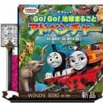 映画きかんしゃトーマス　ＧＯ！ＧＯ！地球まるごとアドベンチャー / 出版社  ポプラ社　　　著者　　ウィルバート・オードリー　　　内容：　2019年