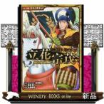 戦国人物伝立花宗茂/出版社ポプラ社著者加来耕三内容:立花宗茂は、関ヶ原の合戦で徳川家康に背きながらも、家康に請われて大坂