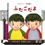 ふたごだよ / 出版社  ポプラ社　　　著者　　サトシン　　　内容：　いろんなふたごちゃん、大集合の絵本！サトシンさんの読み聞かせ実践から生まれた楽