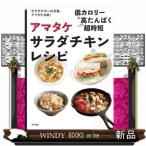 アマタケサラダチキンレシピ