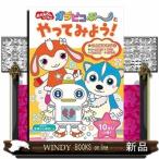 ガラピコぷ~とやってみよう!