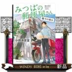 みつばの郵便屋さん階下の君は