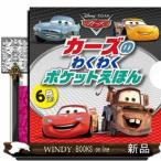 カーズのわくわくポケットえほん