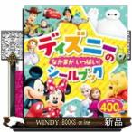 ディズニーのなかまがいっぱい!シールブック