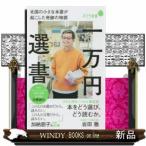 一万円選書北国の小さな本屋が起こした奇跡の物語