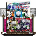 きかんしゃトーマス映画コレクション