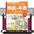 地図や年表で伝えよう  図書館用特�