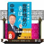 歴史で読み解く！世界情勢のきほん　中東編
