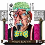 愛玩哲学  一般書