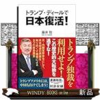 トランプ・ディールで日本復活！