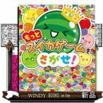 もっとスイカゲームをさがせ！