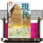 現代にピラミッドを建設しようとしたら、超大変だった話  ポプラ新書　２８７